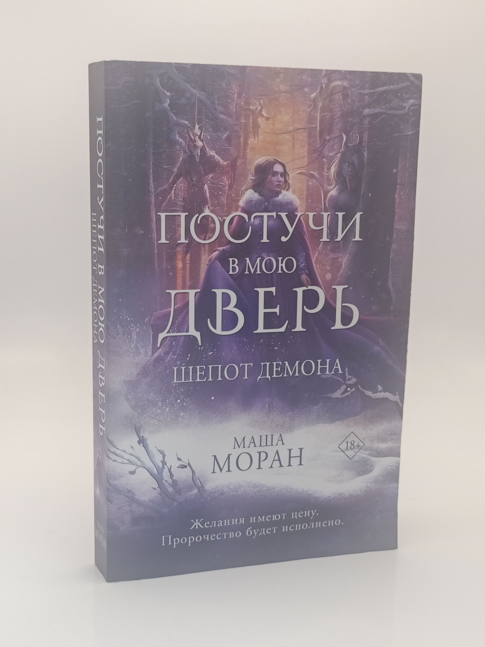 Постучи в мою дверь. Шепот демона