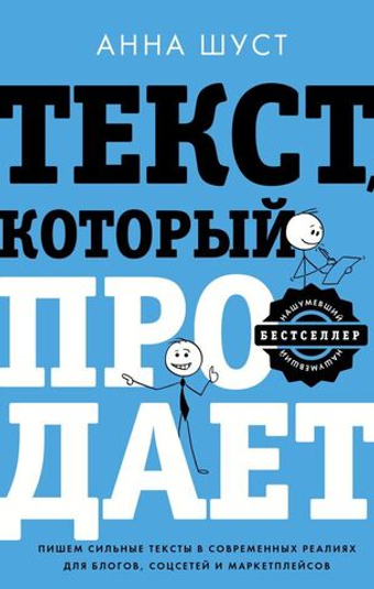 Текст, который продает посты для соцсетей, статьи для блогов, тексты для маркетплейсов. Анна Шуст