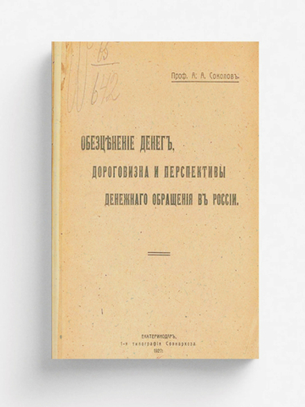 Обезценение денег, дороговизна и перспективы денежнаго обращения въ России | Соколов Александр Александрович