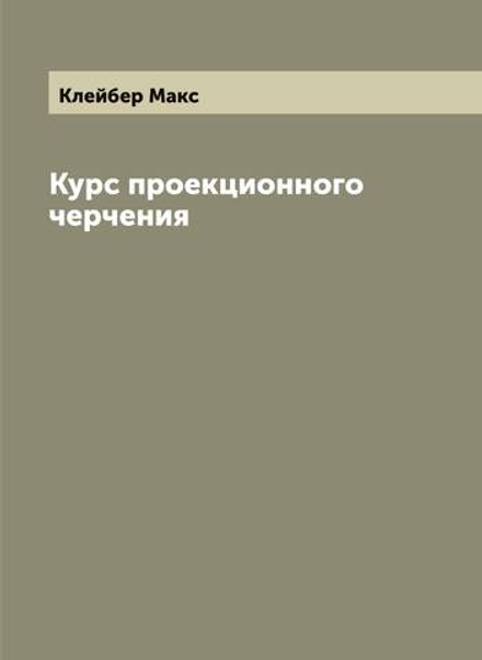 Курс проекционного черчения | Клейбер Макс
