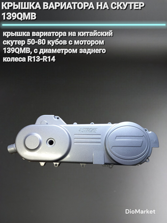 крышка вариатора на скутер 139QMB (Серебро, 46см, на 13е-14е колесо)