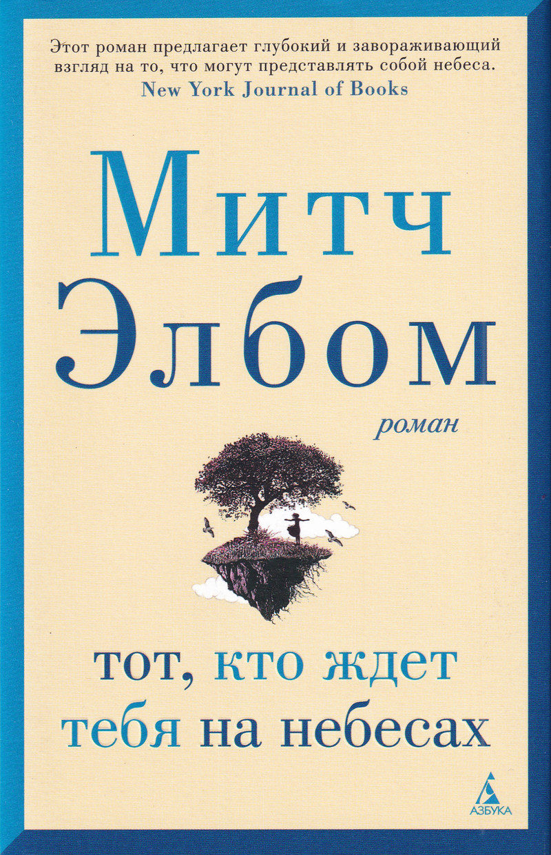 Тот, кто ждет тебя на небесах