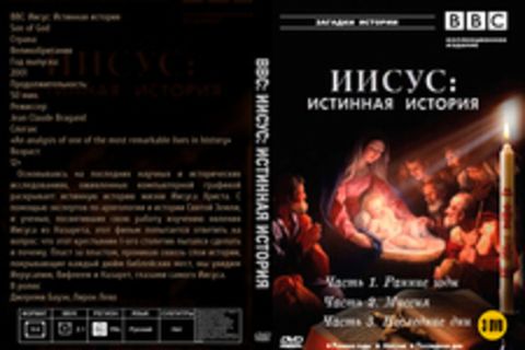 BBC: Иисус: Истинная история