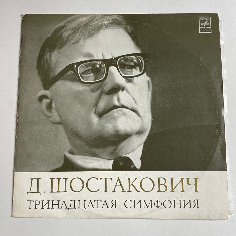 Винтажная виниловая пластинка LP Д. Шостакович, Дирижер Кирилл Кондрашин 13 Тринадцатая Симфония (СССР 1971)