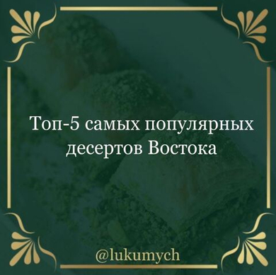 Топ-5 самых популярных десертов Востока