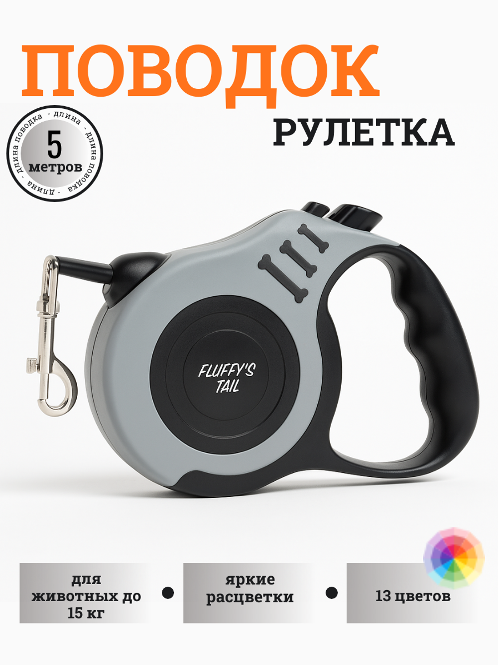 Поводок рулетка для прогулок 5 м для щенков серый
