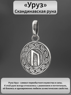 Фотография подвески руна Уруз из серебра с описанием