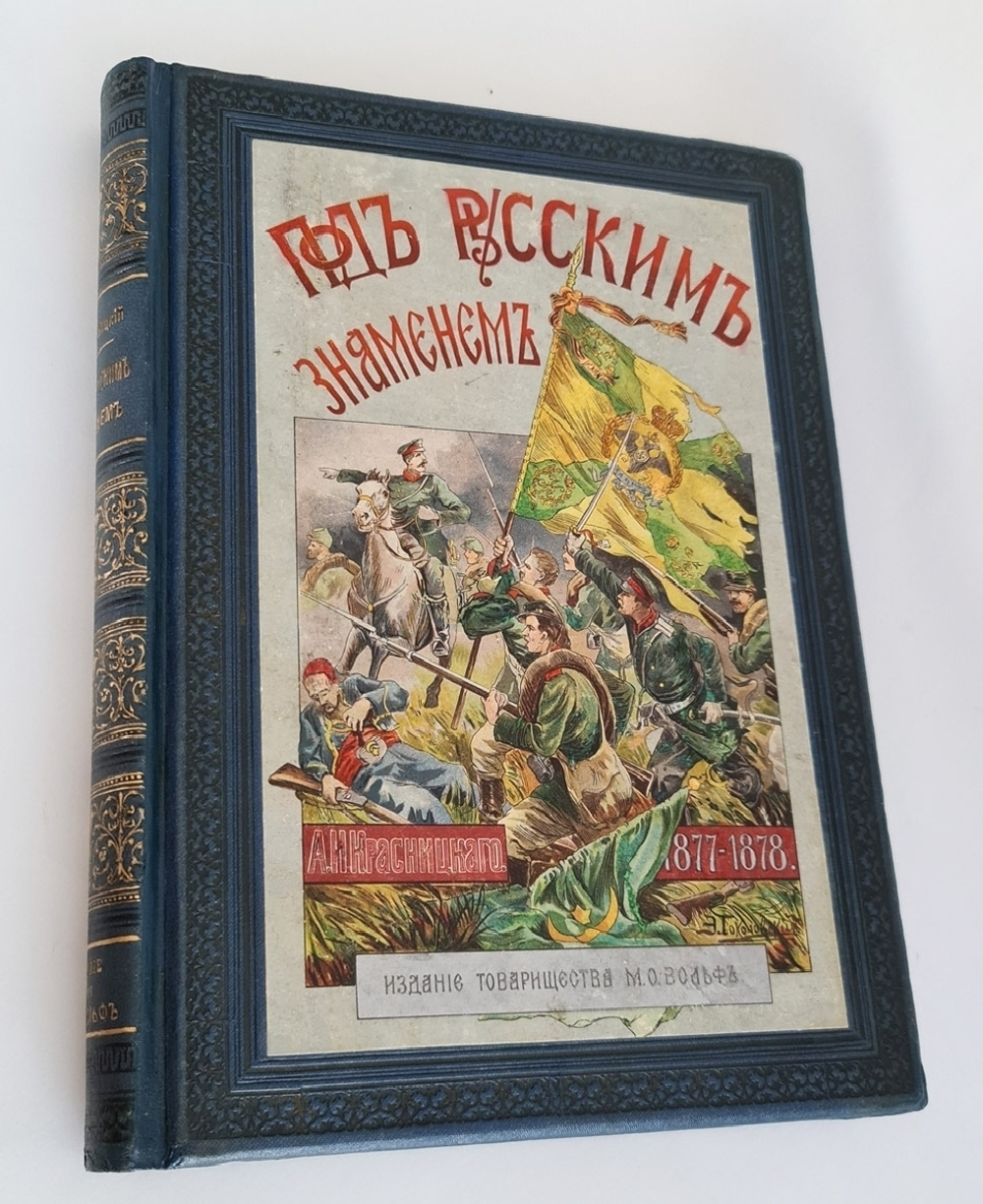 "Под русским знаменем: Повесть-хроника освободительной войны 1877-1878 г.г.". А.И. Красницкий. 1902г.