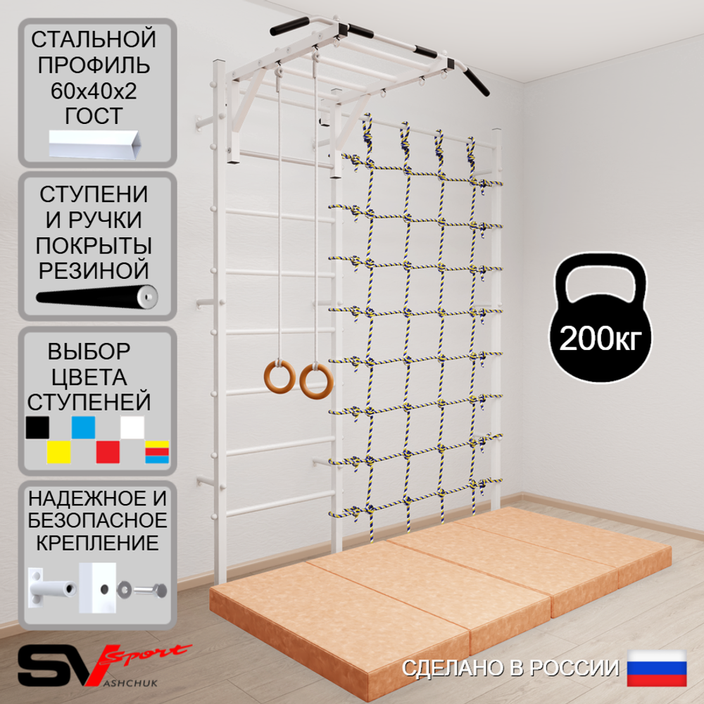 Шведская стенка Sv Sport усиленная 63040 (Турник рукоход/Кольца/Мат 2м/Канатный лаз)
