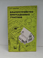 Благоустройство приусадебных участков