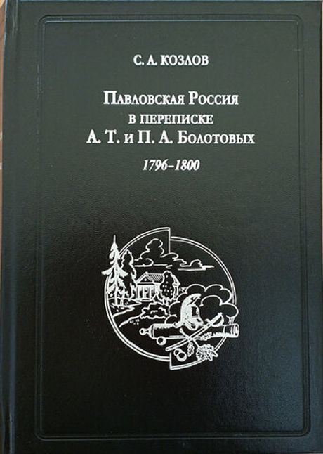 Павловская Россия в переписке А. Т. и П. А. Болотовых, 1796–1800