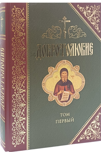 Добротолюбие. 1 том_УЦЕНКА
