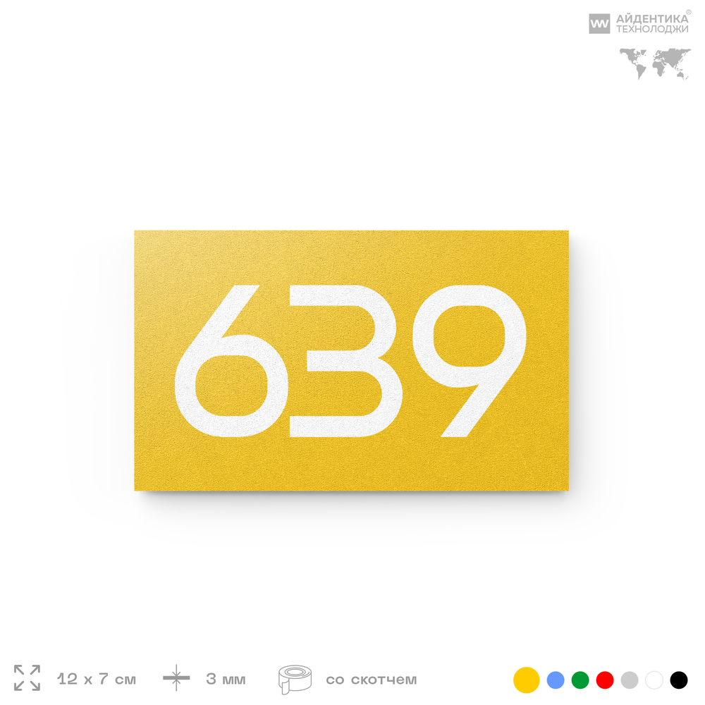 Номер на дверь 639, табличка на дверь для офиса, квартиры, кабинета, аудитории, склада, желтая 120х70 мм, Айдентика Технолоджи