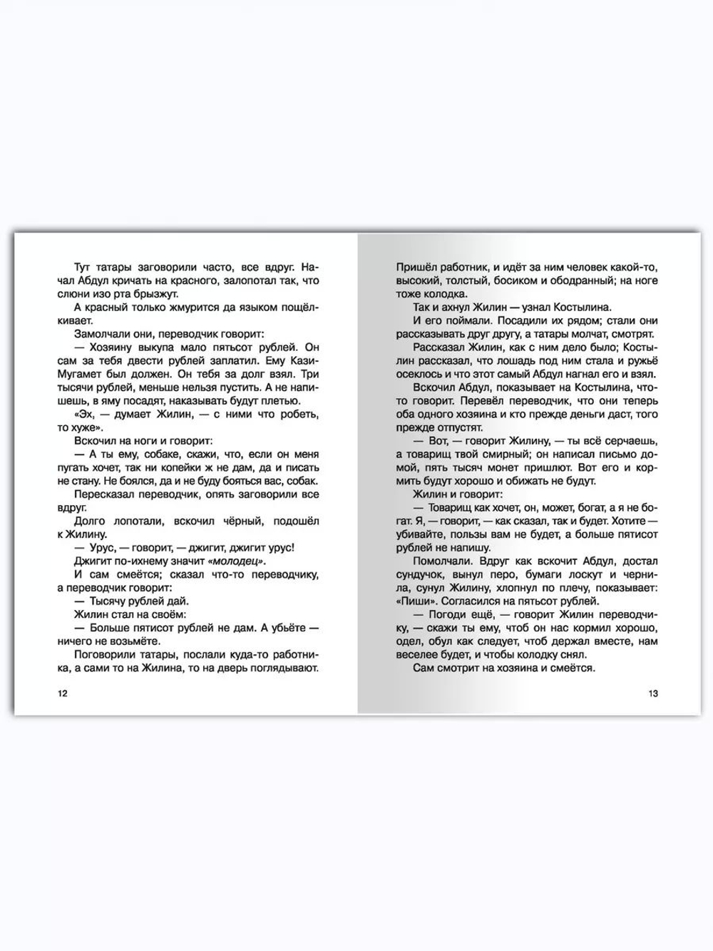 Толстой Л. Кавказский пленник