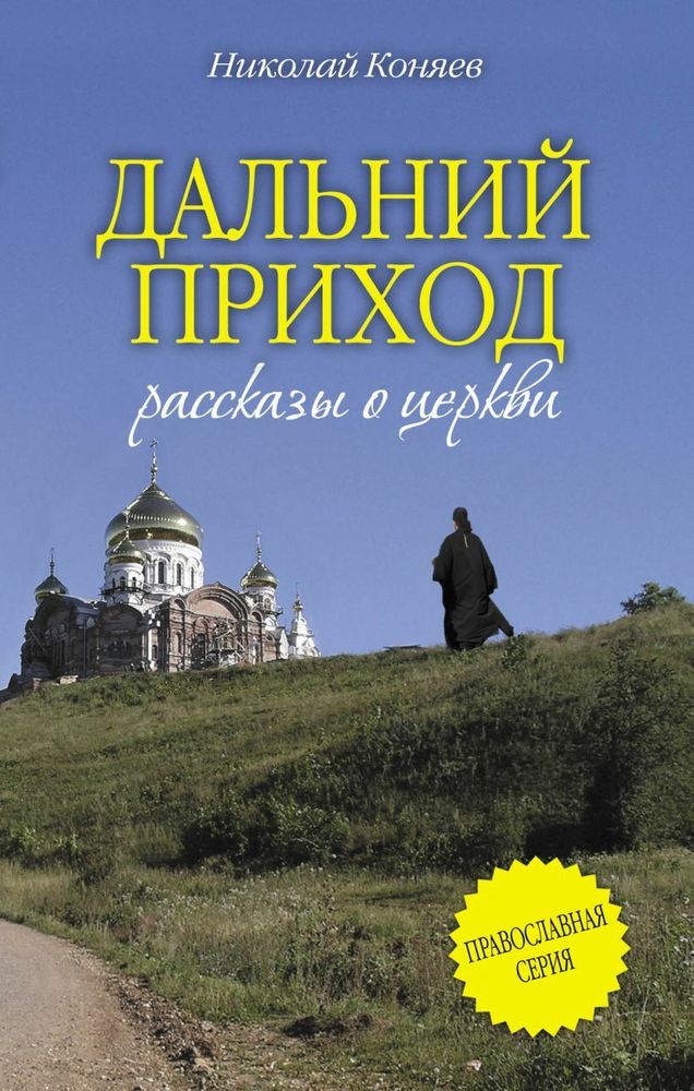 Дальний приход. Рассказы о церкви