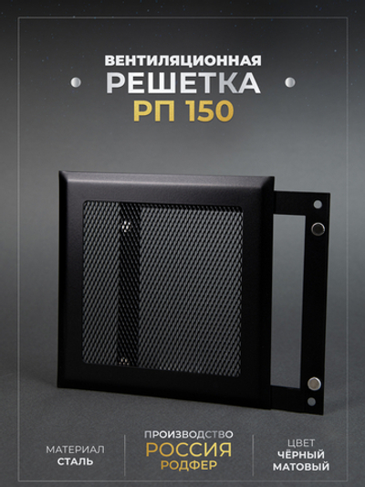 Вентиляционная Решетка РП 150х150 Черный