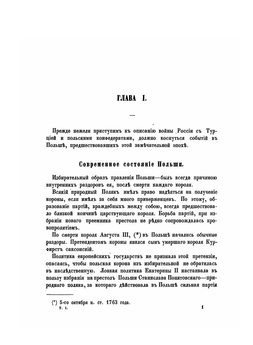 Война России с Турцией и Польскими конфедератами (1769-1774). Том 1 | А.Н. Петров