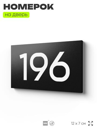 Номер на дверь 196, табличка на дверь для офиса, квартиры, кабинета, аудитории, склада, черная 120х70 мм, Айдентика Технолоджи