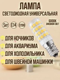 Лампа светодиодная 5Вт Е14 для холодильника, швейной машинки, аквариума