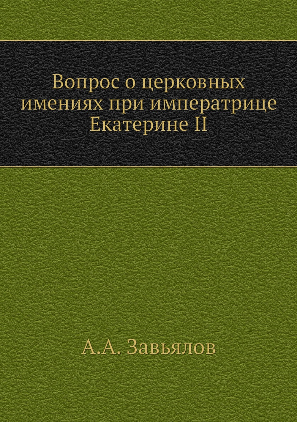 Вопрос о церковных имениях при императрице Екатерине II | А.А. Завьялов