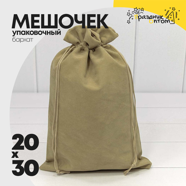 Мешочек 20х30см Бархат класс А (Капучино)
