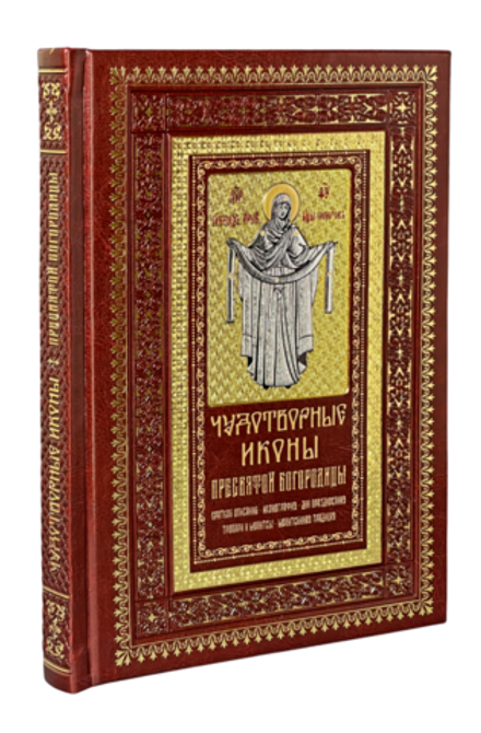Чудотворные иконы Пресвятой Богородицы: кожа, гранатовый, золотой обрез (Библиополис) (сост. Алексее