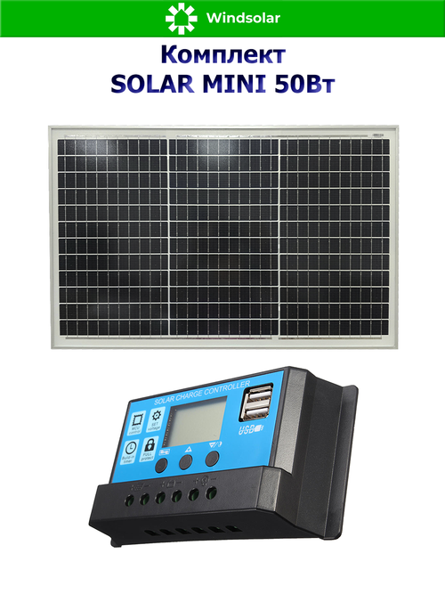 Комплект Солнечная панель и Контроллер "Solar MINI 50Вт"