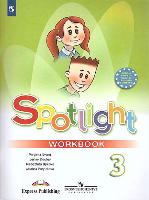 Быкова. Английский язык. Рабочая тетрадь. 3 класс И