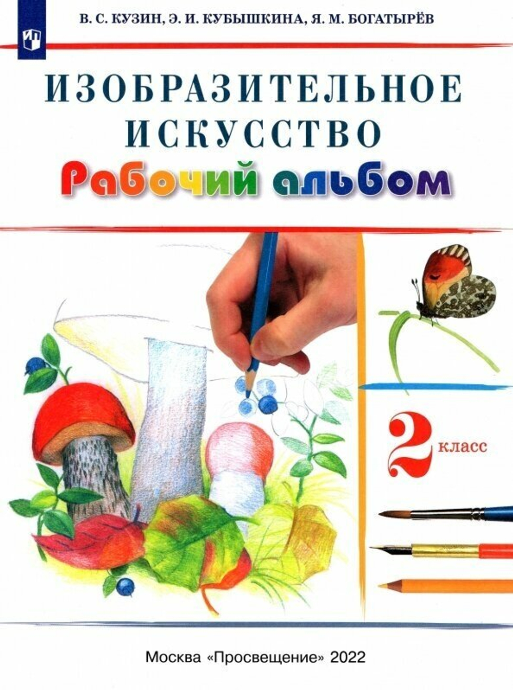 Кузин В. С. Изобразительное искусство. 2 класс. Рабочий альбом. ФГОС. РИТМ (Развитие. Индивидуальность. Творчество. Мышление). 2 класс