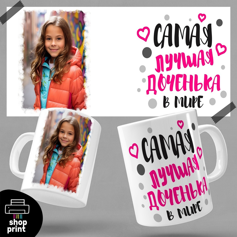 Кружка Самая лучшая доченька