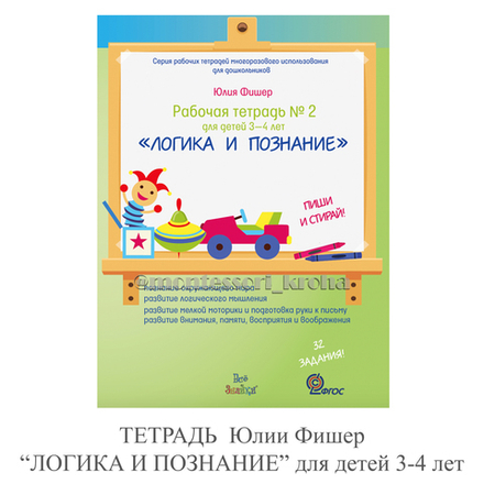 РАБОЧАЯ ТЕТРАДЬ Юлии Фишер «ЛОГИКА И ПОЗНАНИЕ» для детей 3-4 лет