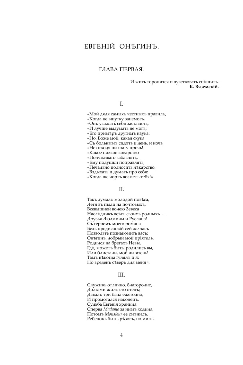 Евгений Онегин. (издание 1837 года)  | А. С. Пушкин