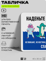 Табличка для бассейна "Наденьте купальник", на пляж, для общественной и частной зоны отдыха, информационная, 40х30 см, Silver Plane x Айдентика Технолоджи