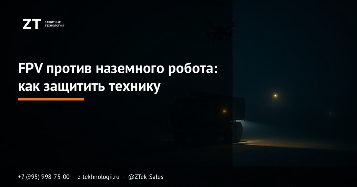FPV против наземного робота: как защитить технику