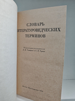 Словарь литературоведческих терминов