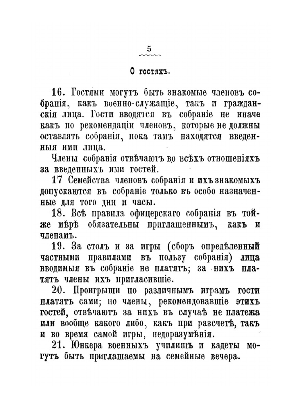 Устав Собрания Офицерской кавалерийской школы | Нет автора