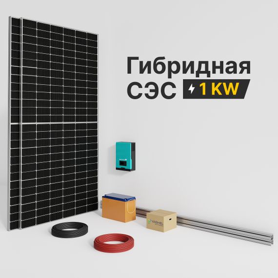 Гибридная солнечная электростанция 1000 Вт YASHEL серии «Hybrid 1000 MPPT», фото №1003738830