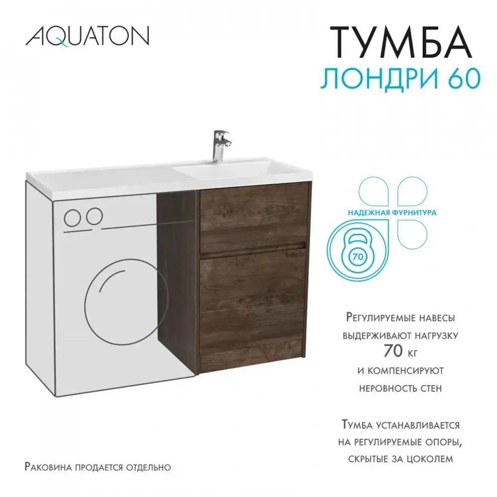 Тумба под раковину без фасада AQUATON Лондри 60