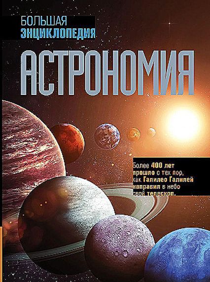 Астрономия. Большая энциклопедия