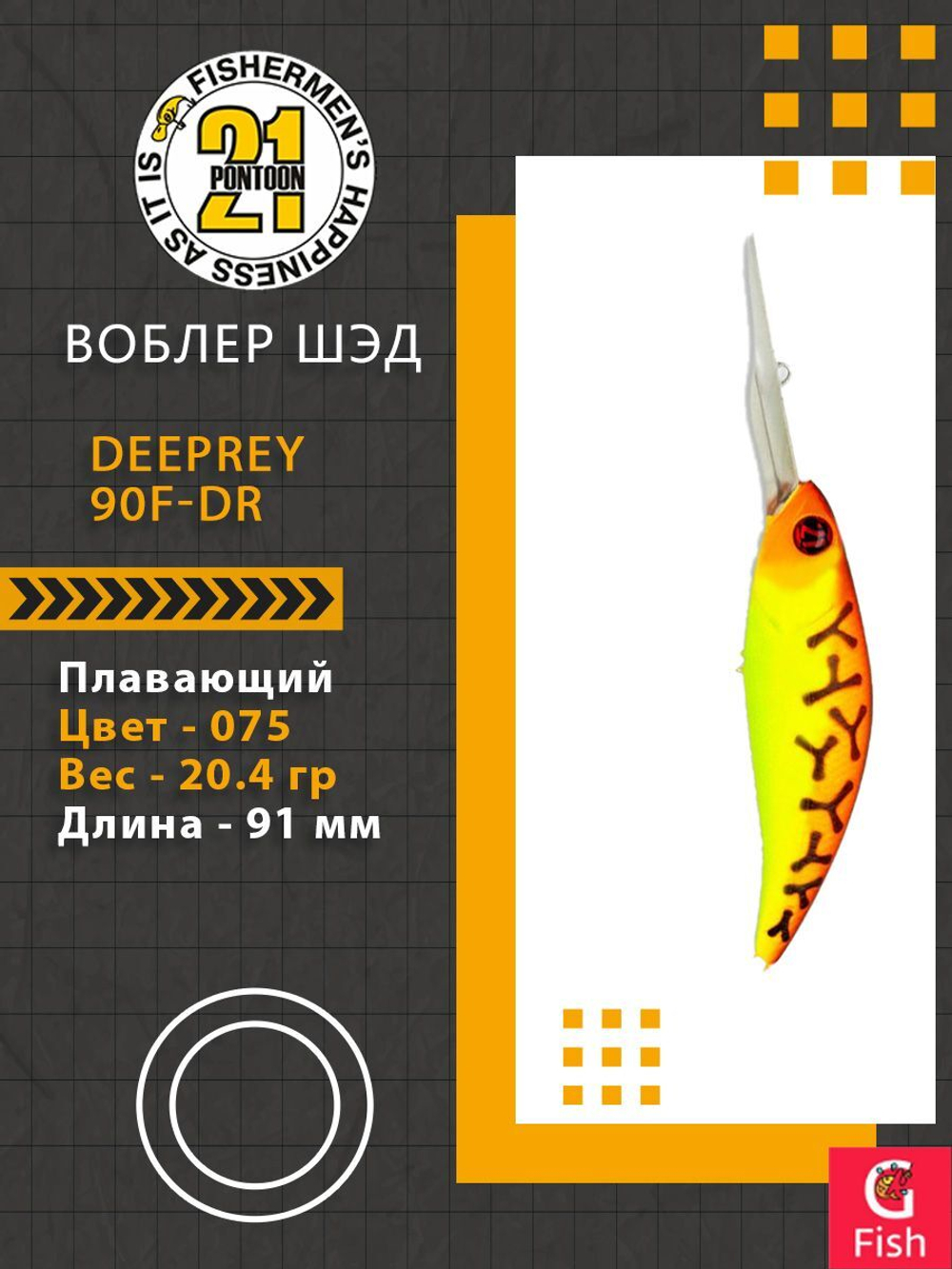 Воблер для рыбалки Pontoon21 DeepRey 90F-DR, 075, 91мм, 20.4 гр., 3.0-4.0 м.