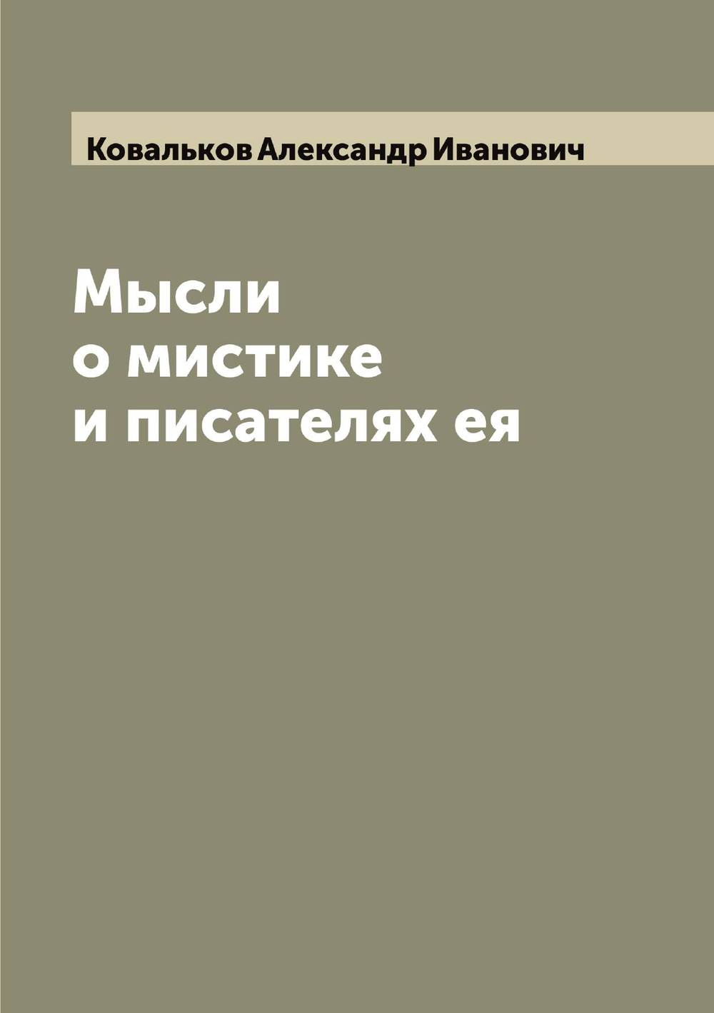 Мысли о мистике и писателях ея | Ковальков Александр Иванович