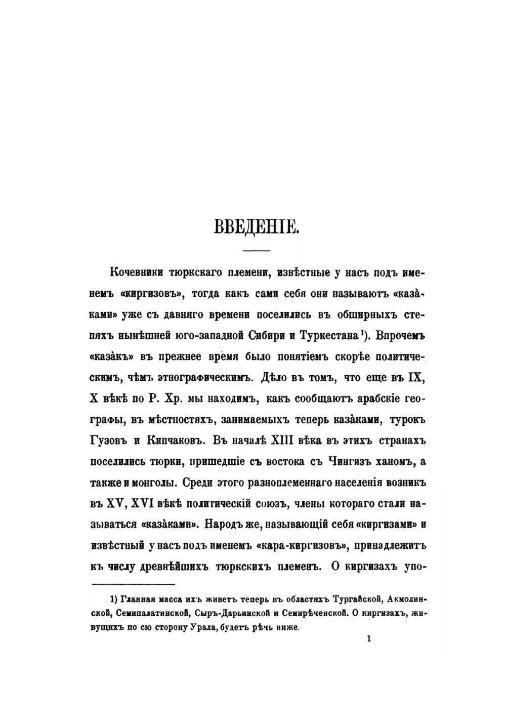 Краткая грамматика казак-киргизского языка. Часть 1. Фонетика и морфология | П.М. Мелиоранский