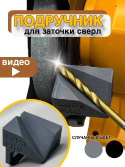 Насадка для заточки сверл - подручник для заточного станка