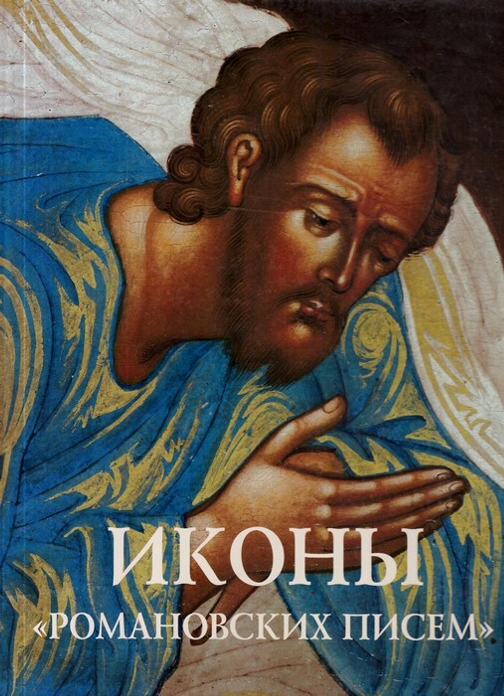 Иконы "Романовских писем". Тайны и открытия забытой традиции Ярославской земли. Альбом