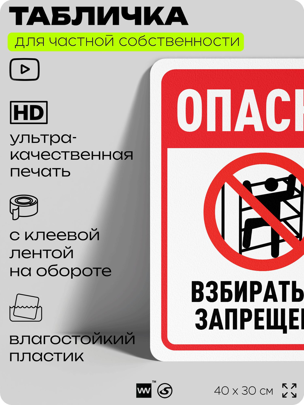 Табличка для частной территории "Опасно, взбираться запрещено", на дом, для участка, организаций и частных территорий, предупреждающая, 40х30 см, Silver Plane x Айдентика Технолоджи
