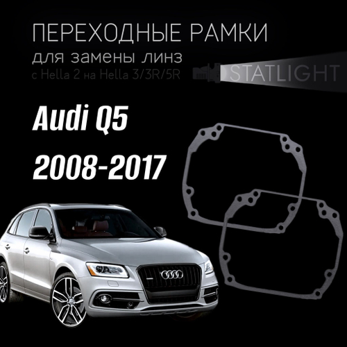 Переходные рамки для замены линз в фарах Audi Q5 2008-2012/2012-2017 без AFS