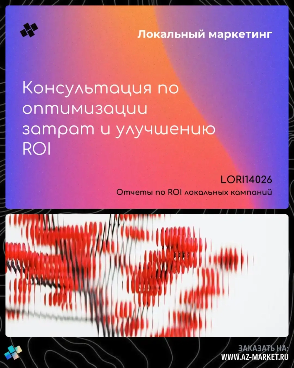 Консультация по оптимизации затрат и улучшению ROI