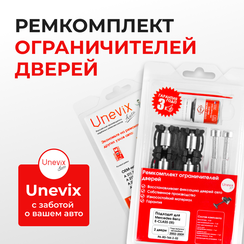 Ремкомплект ограничителей дверей Mercedes-Benz E-CLASS (III) S211; W211 (2 двери, тип 44) 2002-2009