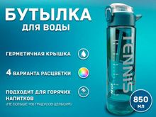 Бутылка для воды 850 мл YY-278