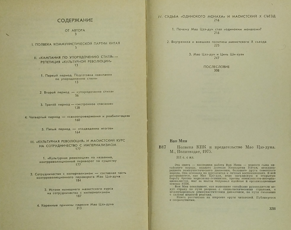 Ван Мин. Полвека КПК и председательство Мао Цзэ-Дуна. М. Политическая литература. 1975 г.